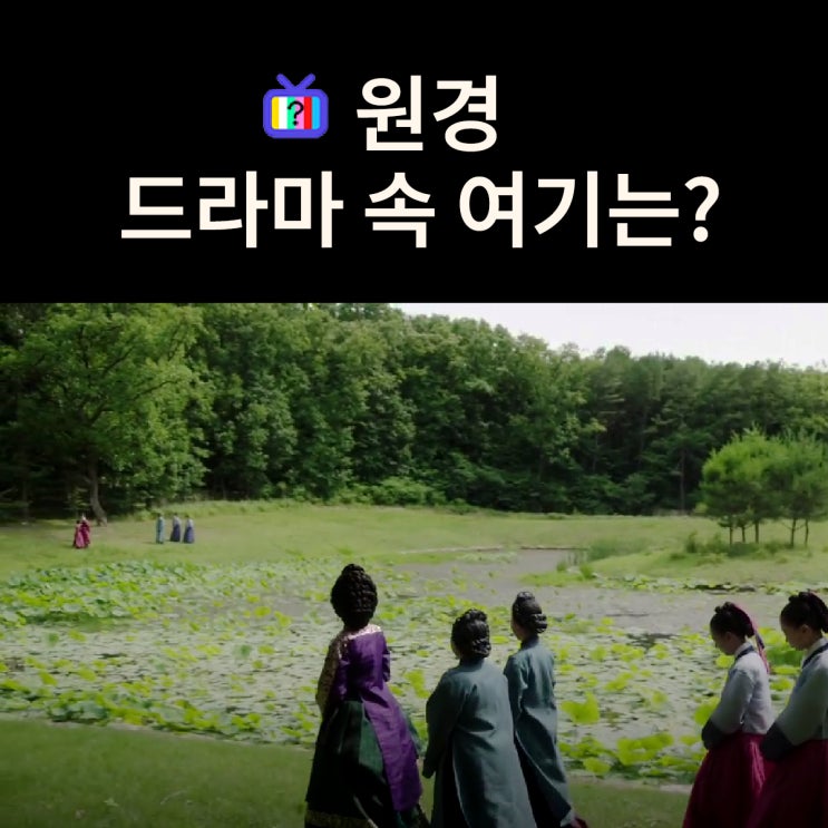  원경 촬영지_원경 방원 왕자들이 산책하는 연못가는? 구리 동구릉 숭릉 연지