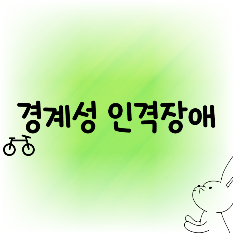 경계성 인격장애의 원인, 특징, 대표적인 유명인..그리고 자가테스트까지