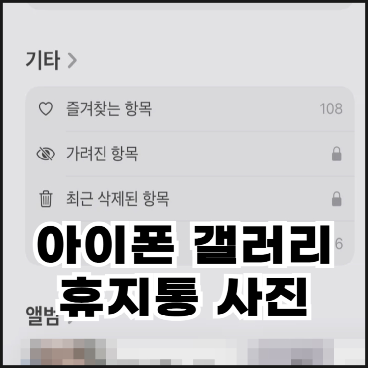  아이폰 갤러리 휴지통 사진 복구 및 영구 삭제 방법