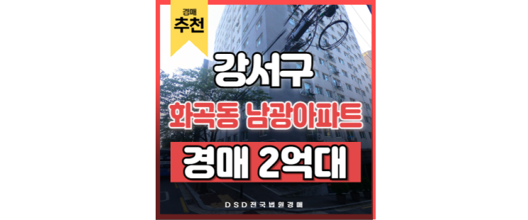 서울오피스텔경매 화곡동 남광아파트 까치산역 경매 물건 서울오피스텔경매 화곡동 남광아파트 까치산역 경매 물건