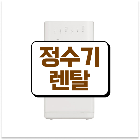  SK 작은 얼음정수기 최대 지원 사용 후기 놓칠 수 없어요!