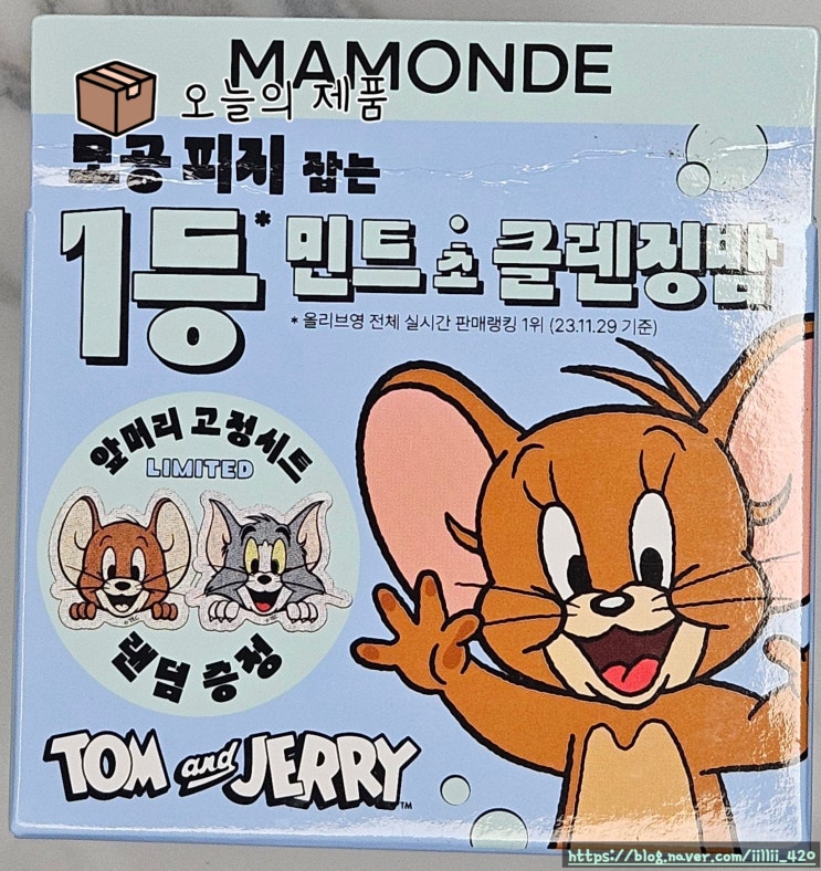  마몽드 톰과 제리 콜라보 민트 클렌징 밤 리뷰