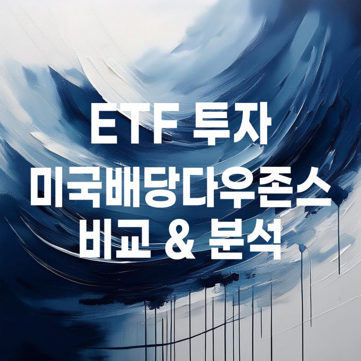  월배당 한국판 SCHD 미국배당다우존스 ETF는 어떤 종류가 있을까?