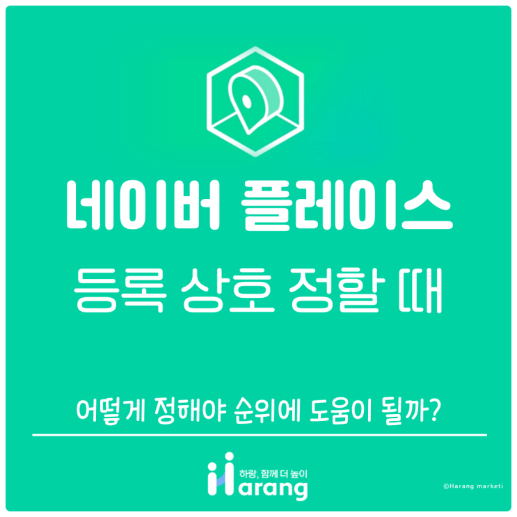  네이버 플레이스에 등록할 상호를 정할 때 어떻게 정해야 할까요?