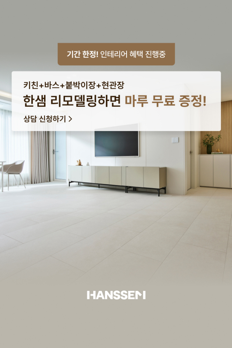  한샘과 함께하는 안심 리모델링 | 54년의 경험과 노하우 인테리어