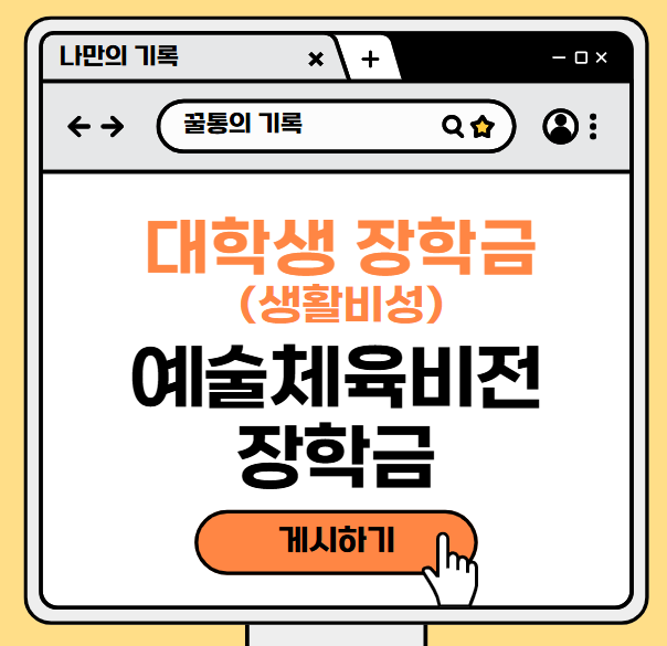 대학생 생활비 장학금-예술체육비전장학금