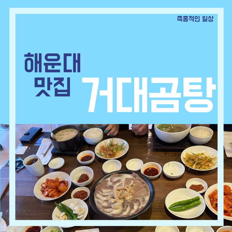  거대곰탕 해운대 맛집 밥집 수육 술집