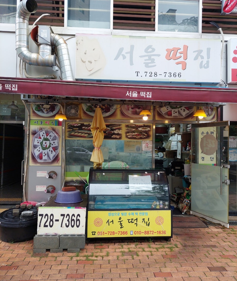 서울떡집 사진 1