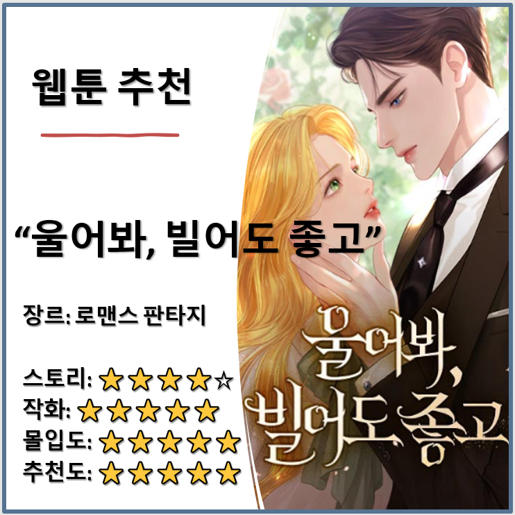 설렘 폭발! 중세 로맨스 판타지 웹툰 추천 "울어봐 빌어도 좋고"