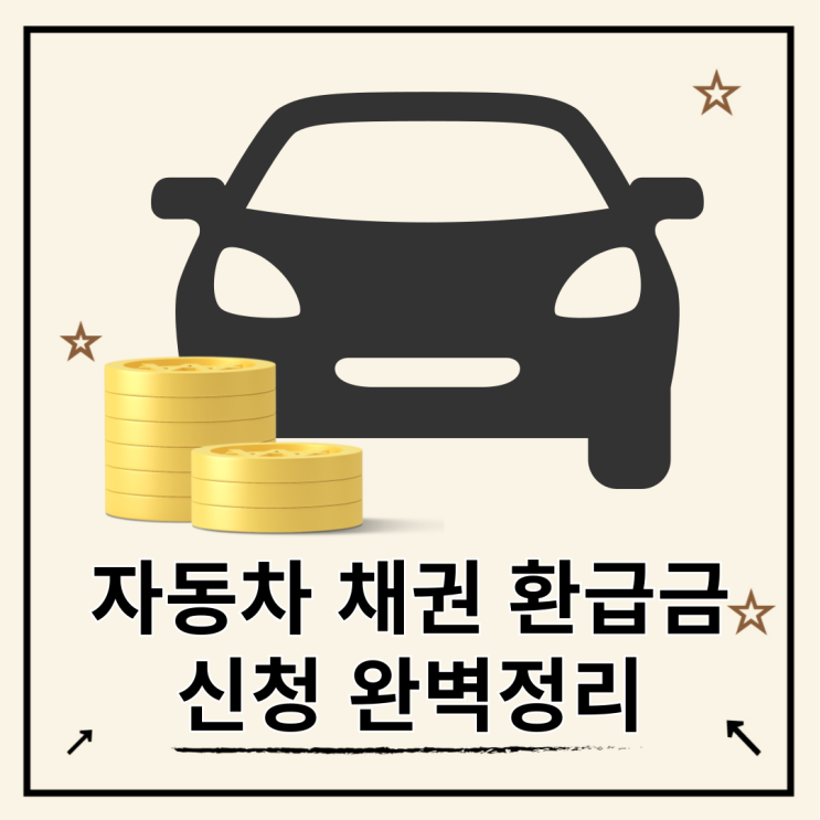  자동차 채권 환급금 조회하는 법