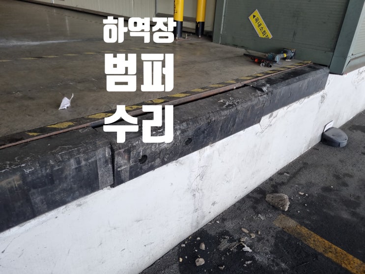  광폭 데크범퍼 파손 보수 물류센터 하역장 화물차 충돌 충격 흡수제 수리