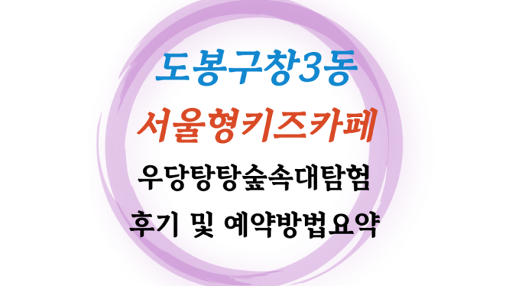  서울형키즈카페 예약법 도봉구 창3동점 우당탕탕 숲속 대탐험 후기