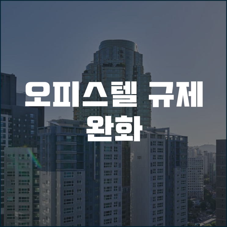  오피스텔 규제 완화 발코니 설치 허용 이어 바닥 난방 면적제한 폐지