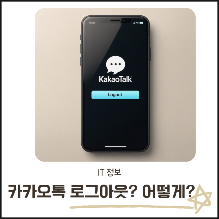  카카오톡 로그아웃 완벽 정리! 아이폰 PC에서 안전하게 끝내는 법