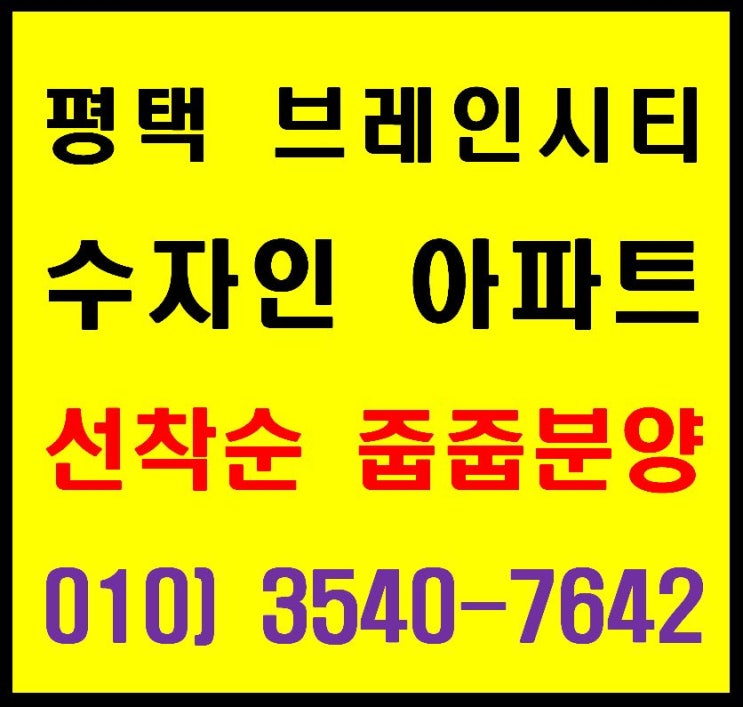  평택 브레인시티 수자인 미분양 아파트 무순위 선착순 줍줍 분양