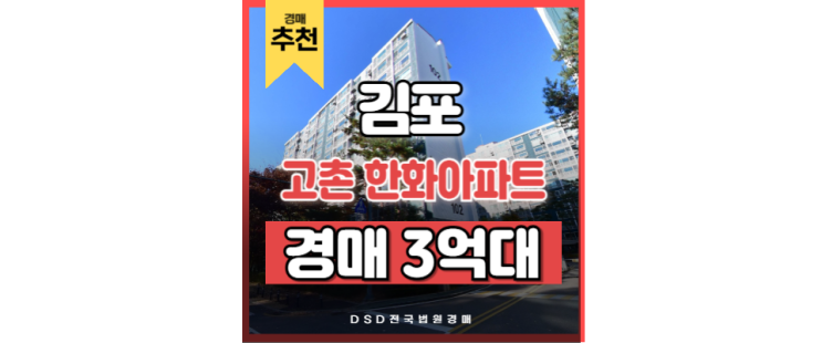 김포아파트경매 고촌 한화아파트 고촌역 경매 물건 김포아파트경매 고촌 한화아파트 고촌역 경매 물건