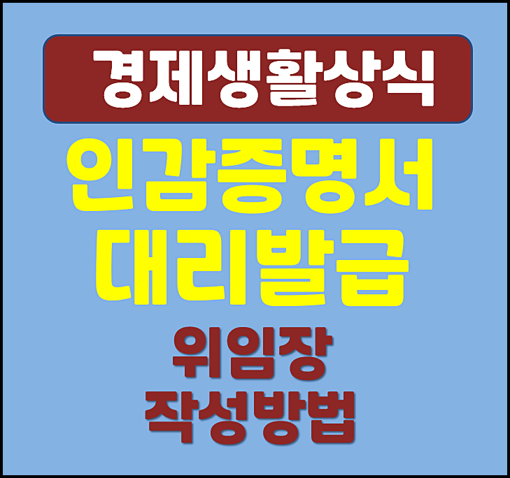  인감증명서 대리발급 서류 위임장 작성방법