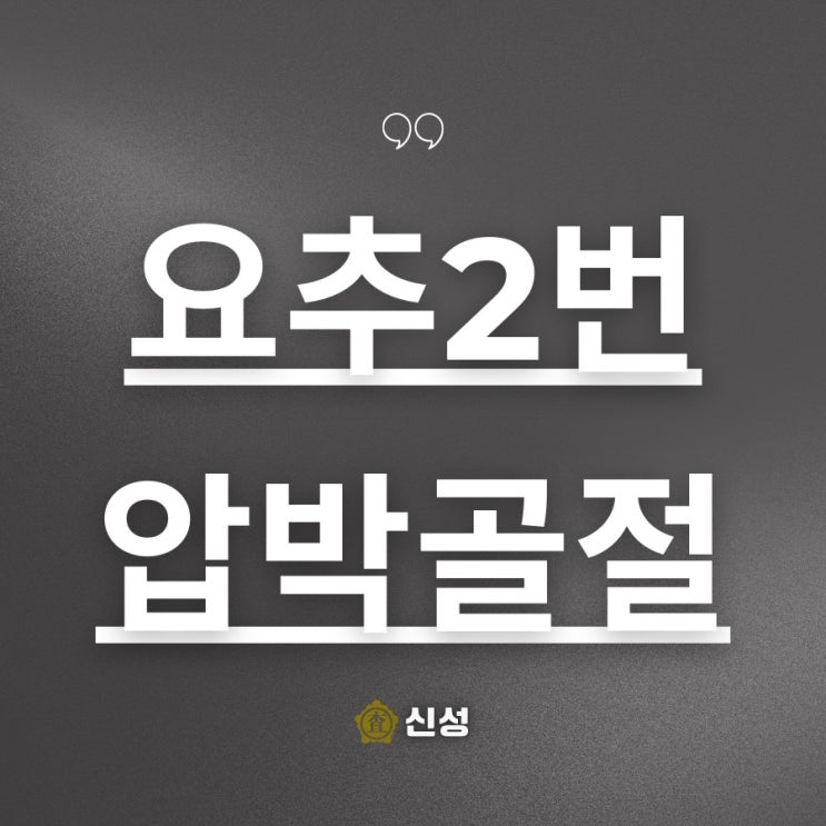  요추2번 압박골절 후유장해, 보험 청구 시 실수하지 않는 법