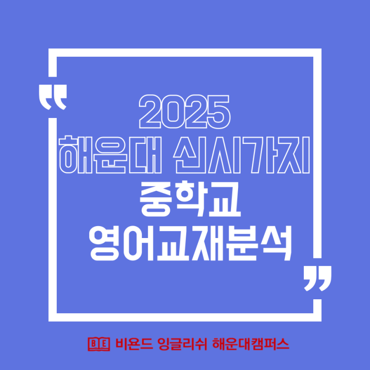  해운대 신시가지 중학교별 영어교재 분석
