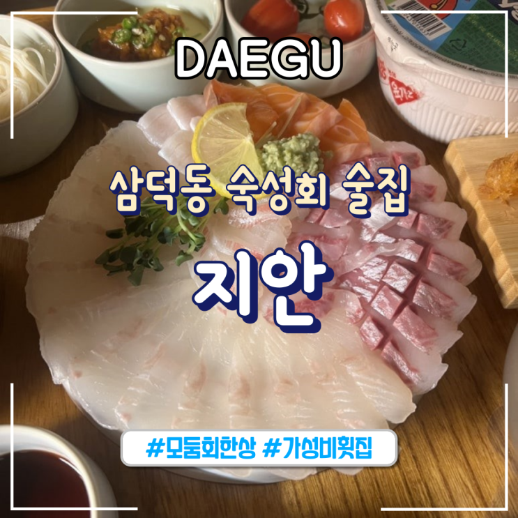  대구ㅣ삼덕동 숙성회 맛집 분위기 좋은 술집  "지안"