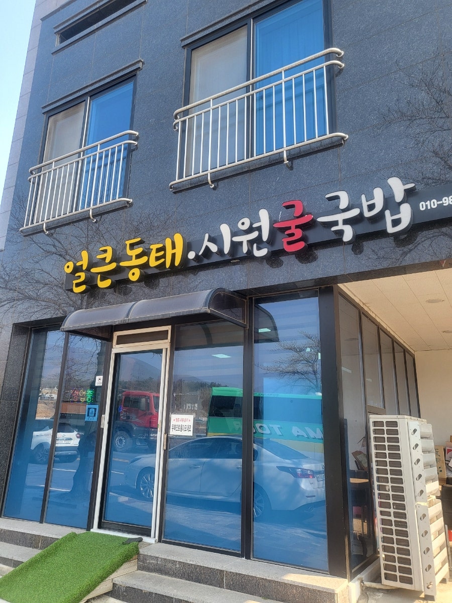 얼큰동태시원굴국밥 사진 2