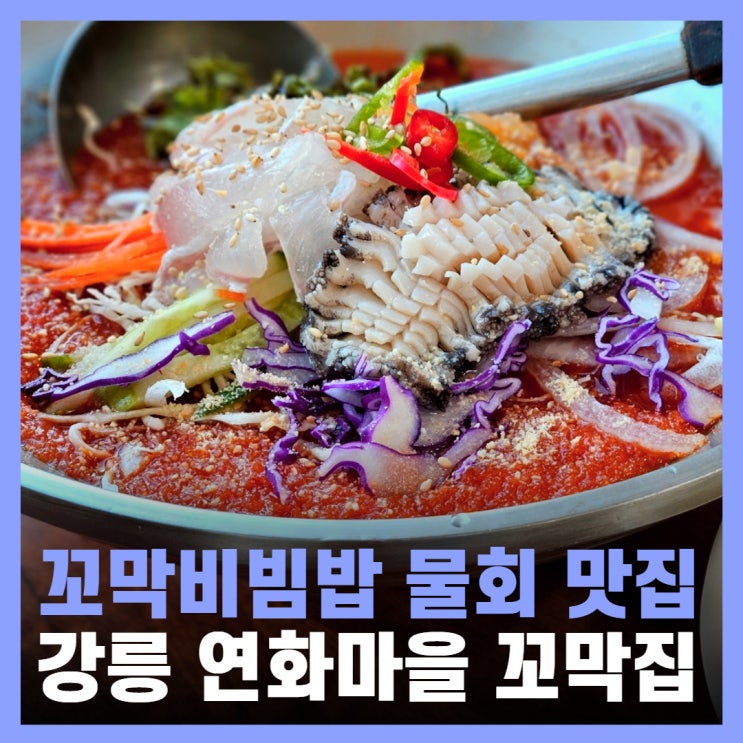  강릉 물회 맛집 꼬막비빔밥 현지인 추천 연화마을