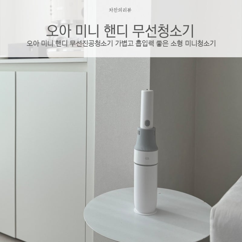 오아 미니 핸디 무선진공청소기 가볍고 흡입력 좋은 소형 미니청소기