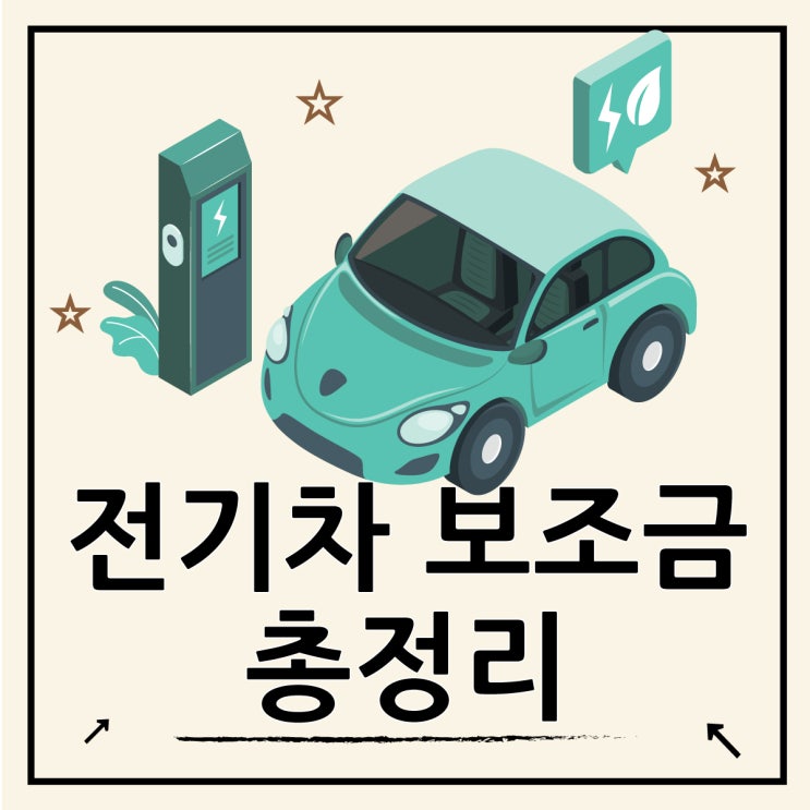  대구 전기차 보조금 2025년 내용 정리