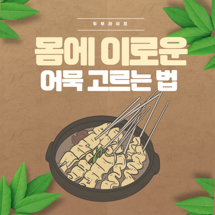  몸에 이로운 어묵 고르는 법 방부제 발색제 아질산나트륨