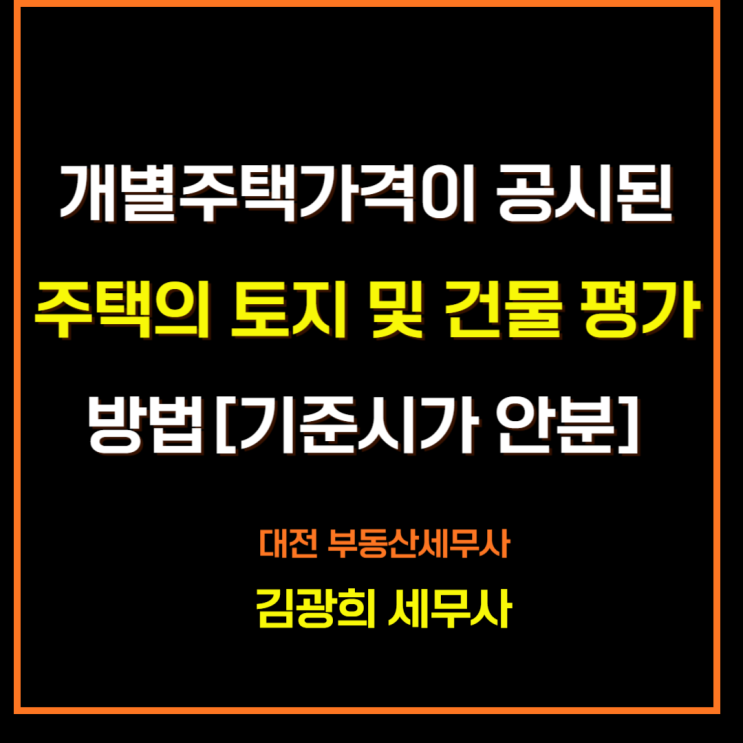  개별주택가격이 공시된 주택의 토지 및 건물 평가 방법[기준시가 안분]