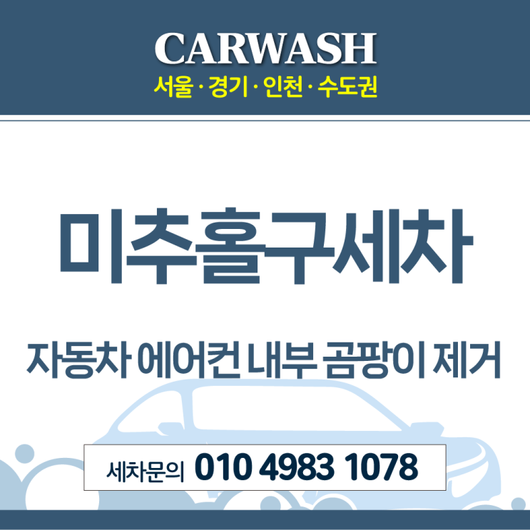  미추홀구세차 자동차 에어컨 내부 곰팡이 제거위한 출장 에바크리닝