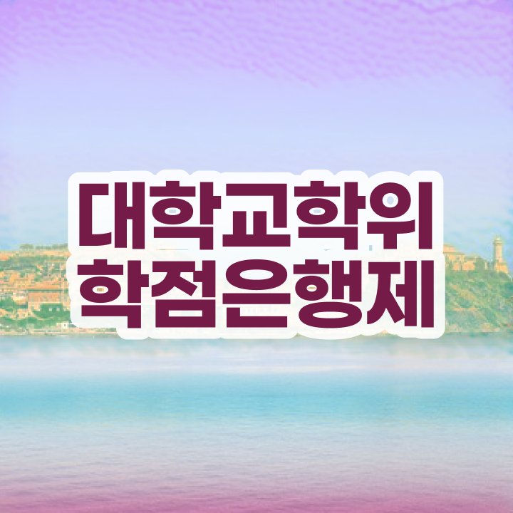  학점은행제 학위 변경 , 학점은행제 학사학위 인강으로 성공한 비법