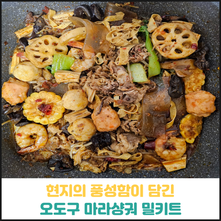 오도구 마라샹궈 밀키트 후기 오도구 마라샹궈 밀키트 후기