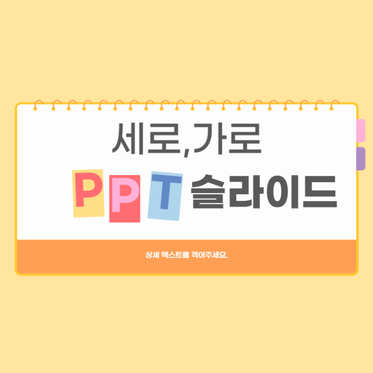  파워포인트 PPT 세로 가로 슬라이드 변경 정리