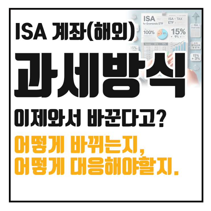  절세를 위한 ISA계좌 해외 ETF 투자, 이중과세 논란?
