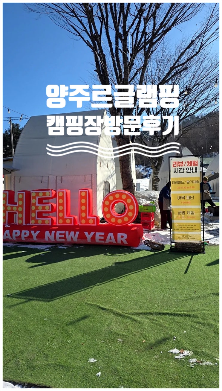  아빠, 엄마 모두 행복한 경기도 양주르 글램핑 캠핑장 다녀온 후기(서울 근교 캠핑, 내돈내산)
