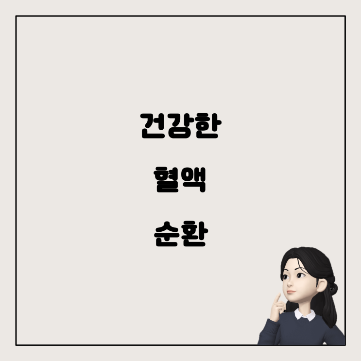  건강한 혈액 순환을 위한 영양제 복용 가이드