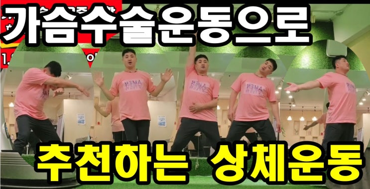  가슴수술운동으로 추천하는 상체운동