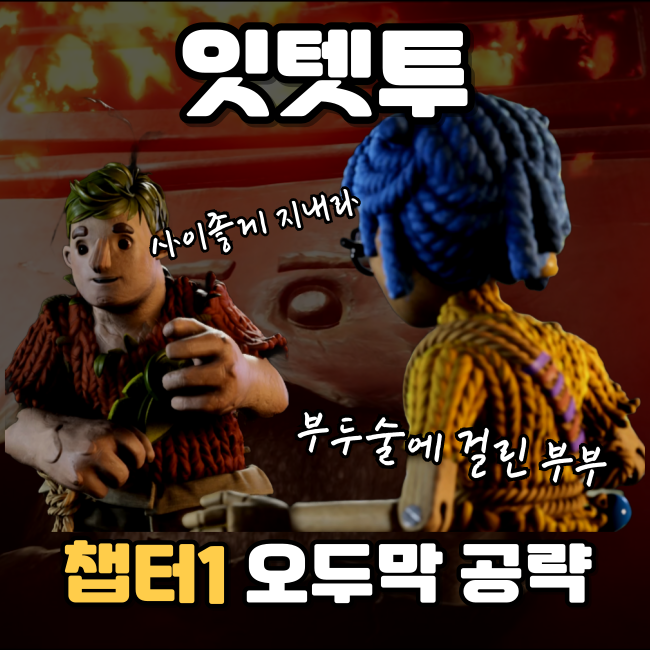  스팀 멀티게임 잇 테이크 투 공략 챕터 1 오두막