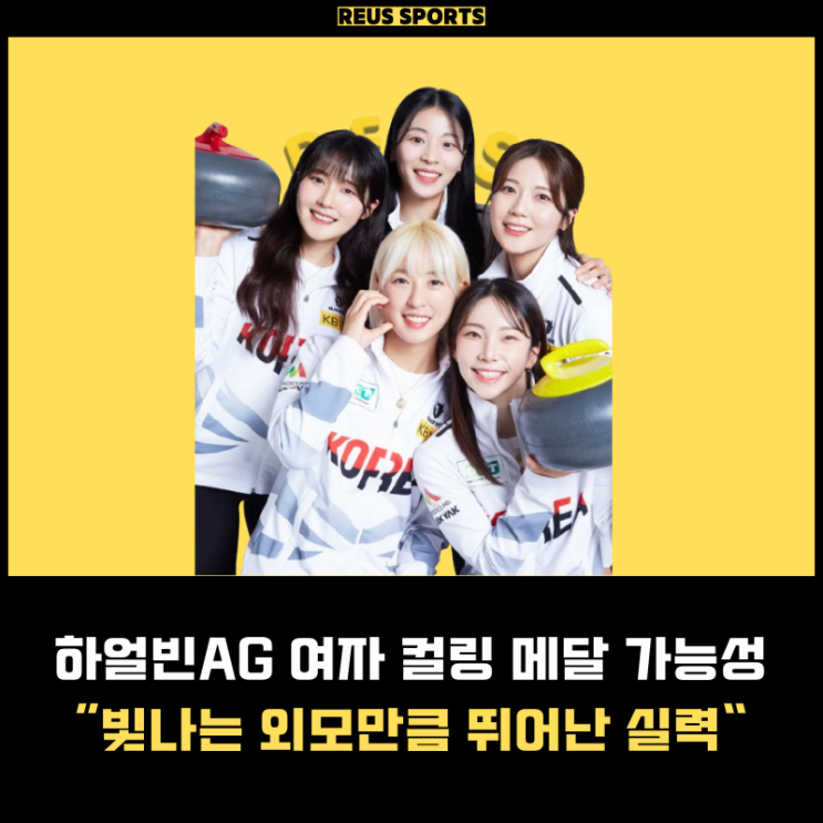 <b>하얼빈</b> 아시안게임 <b>여자 컬링</b> 메달 가능성 빛나는 외모만큼... 