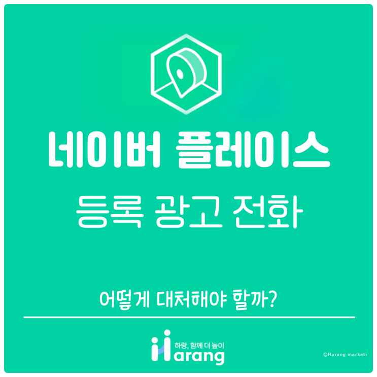  네이버 플레이스 등록하면 쏟아지는 광고 전화들.. 어떻게 대처해야 할까?