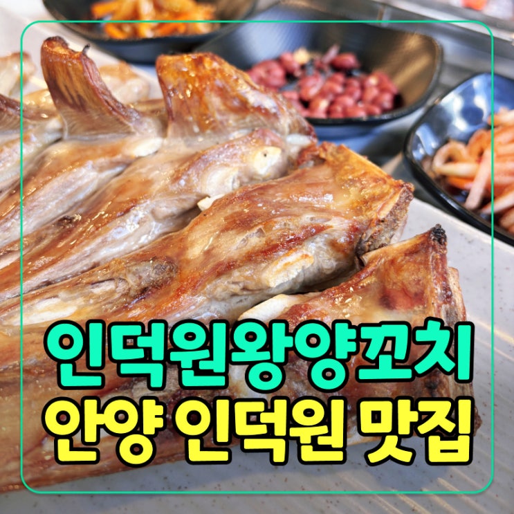  [안양 맛집] 인덕원왕양꼬치 양갈비 통구이 단체 회식장소 추천