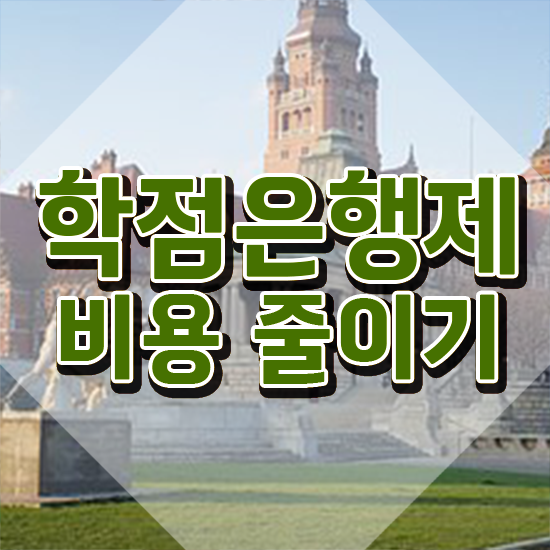  , 학점은행제 학사학위 인강으로 완료한 비법