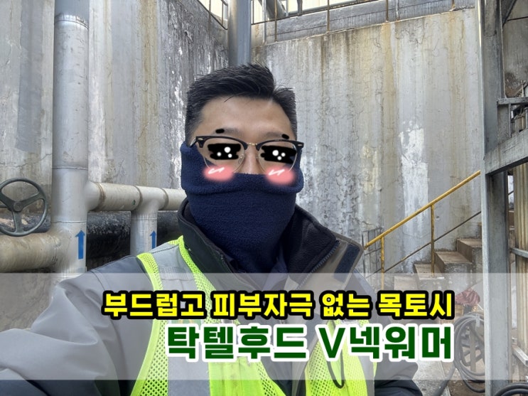  부드럽고 피부자극 없는 목토시 탁텔후드 V넥워머 숨쉬기 편하고 귀까지 따뜻해