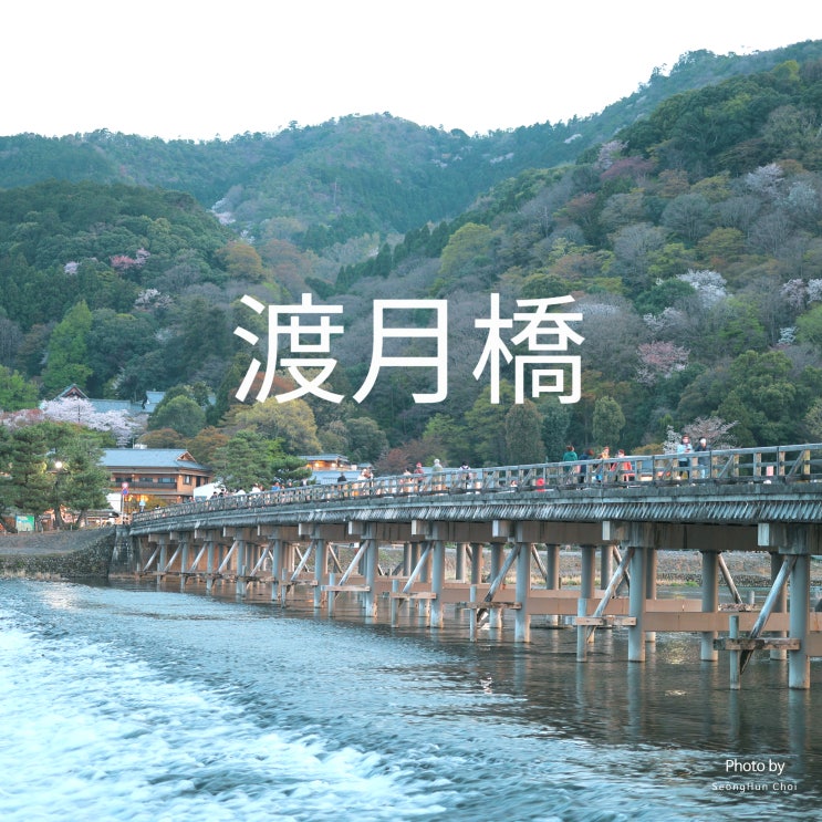  교토 아라시야마의 도게츠교(渡月橋) – 달이 건너는 다리
