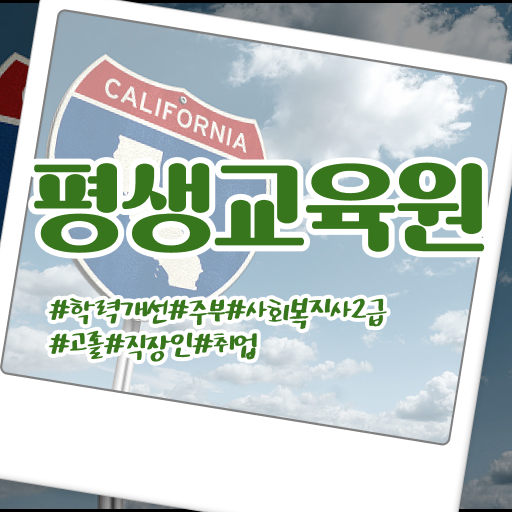  , 사회복지사2급 고졸도 학점은행제로 손쉽게