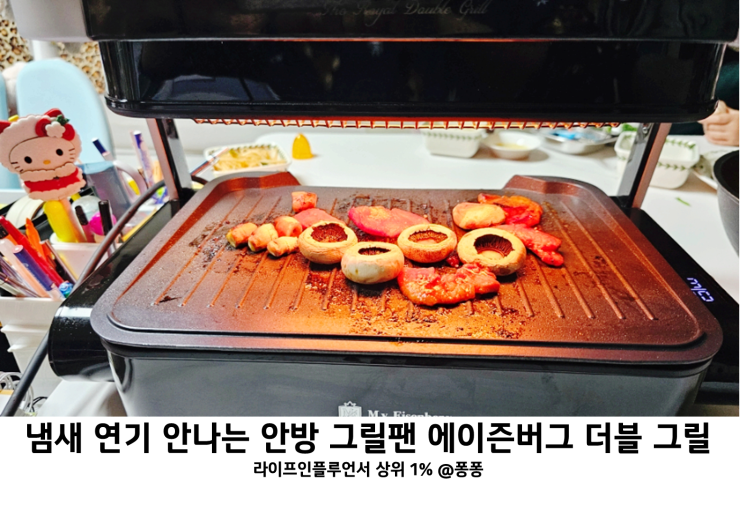  집안 고기 냄새 연기 안나는 안방 전기 그릴 에이즌버그 더블그릴 전골 고기 그릴팬 1년 후기