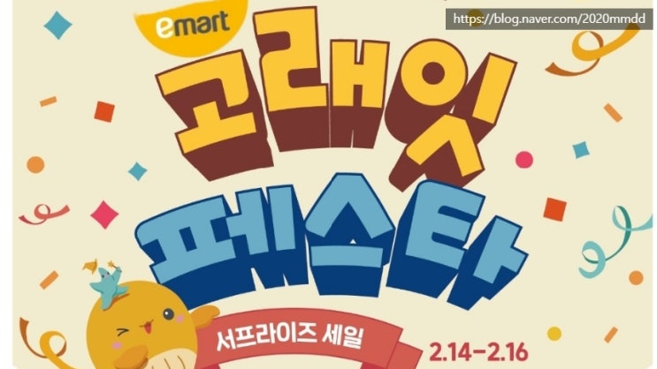  이마트 세일 전단 행사 할인 서프라이즈 세일 2월14일 15일 16일 이마트 할인행사 전단지