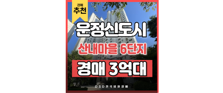운정아파트경매 산내마을6단지 운정중앙역 경매정보 운정아파트경매 산내마을6단지 운정중앙역 경매정보