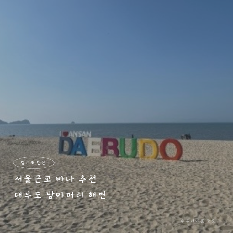  대부도 맛집 방아머리해변 전동바이크 당일치기 여행